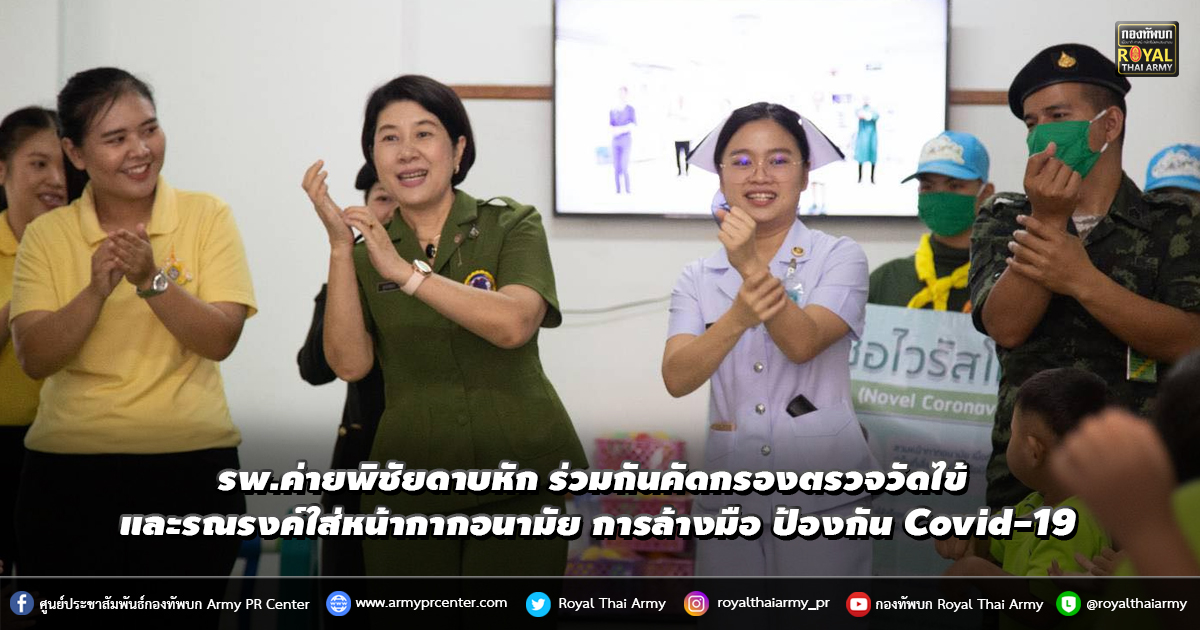 โรงพยาบาลค่ายพิชัยดาบหัก ร่วมกันคัดกรองตรวจวัดไข้ และรณรงค์ในการใส่หน้ากากอนามัย และการล้างมืออยู่เสมอ เพื่อป้องกัน Covid-19