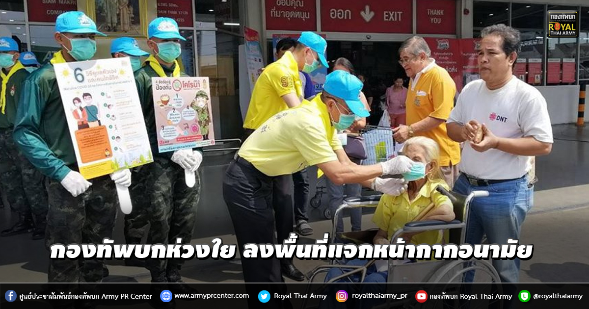 กองทัพบกห่วงใย ลงพื้นที่แจกหน้ากากอนามัยให้พี่น้องประชาชน