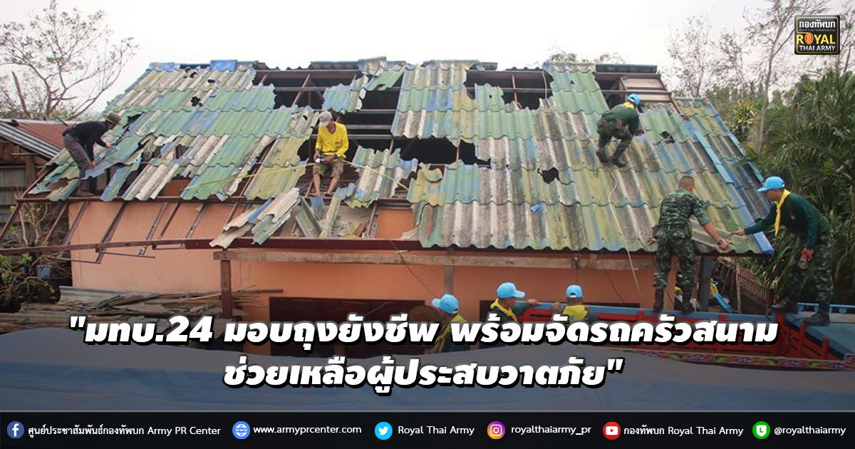 มทบ.24 มอบถุงยังชีพ พร้อมจัดรถครัวสนาม ช่วยเหลือผู้ประสบวาตภัย