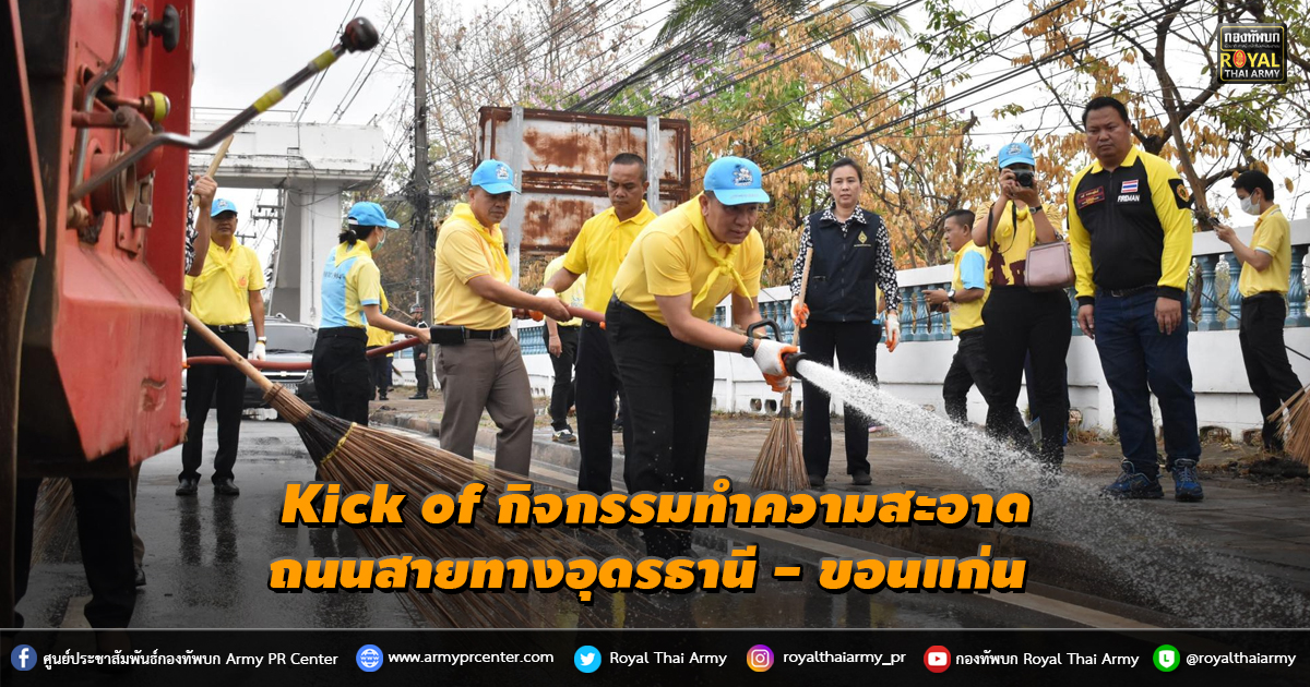 กิจกรรมทำความสะอาด Kick of สายทางอุดรธานี - ขอนแก่น (Udon Go Clean ถนนสวย เมืองสะอาด ใส่ใจสิ่งแวดล้อม)