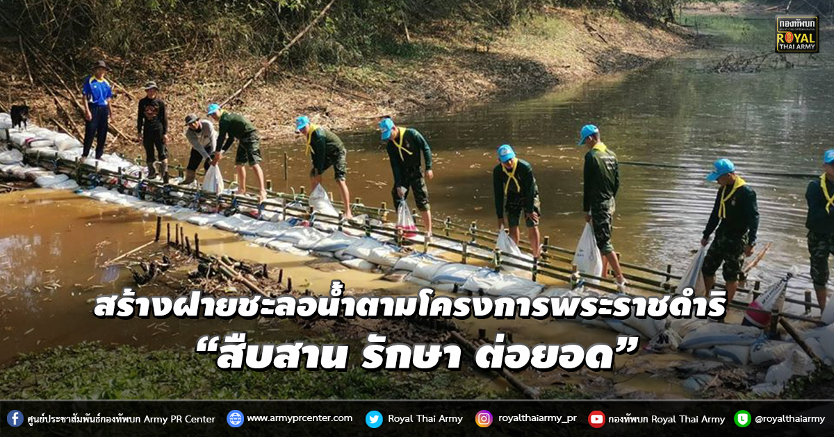 สร้างฝายชะลอน้ำตามโครงการพระราชดำริ “สืบสาน​ รักษา​ ต่อยอด​"