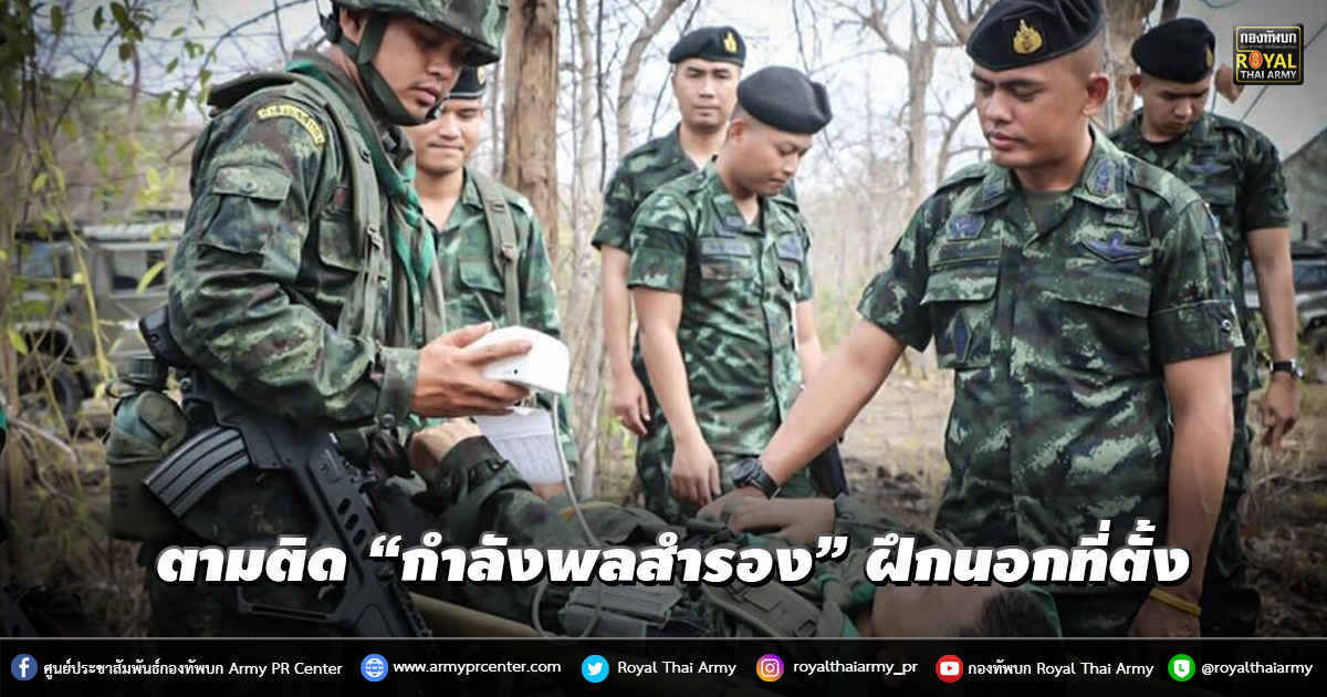 ตามติด “กำลังพลสำรอง” ฝึกนอกที่ตั้ง ประจำปี 2563