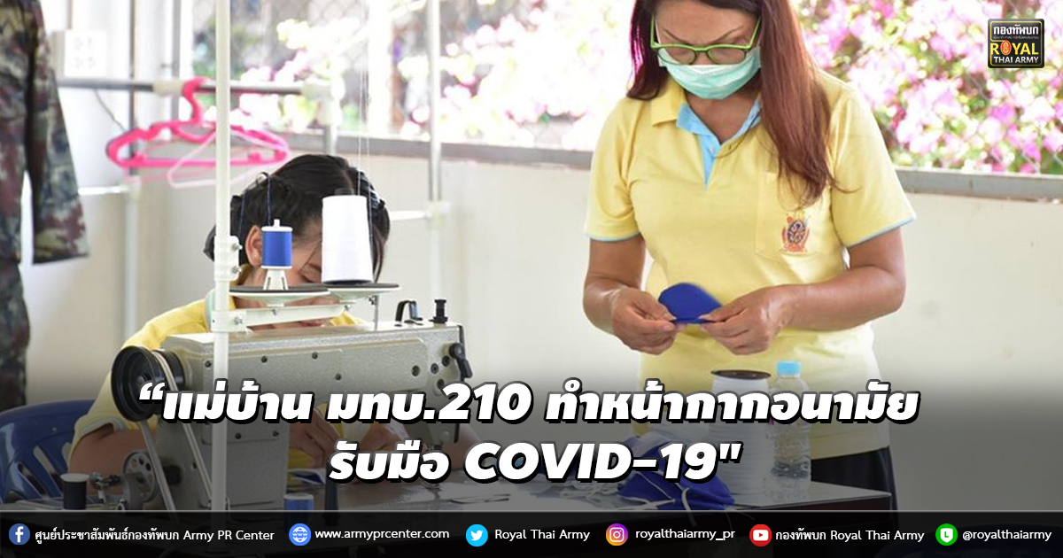 “แม่บ้าน มทบ.210 ทำหน้ากากอนามัย รับมือ COVID-19"