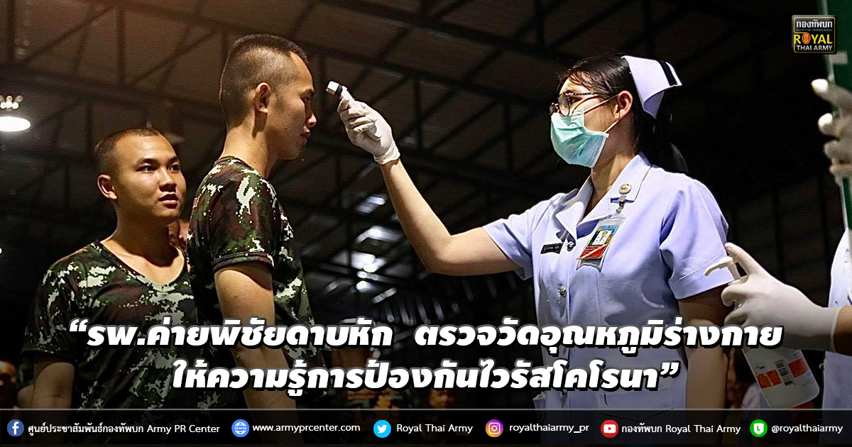 “รพ.ค่ายพิชัยดาบหัก เปิดกิจกรรมเสนาสนเทศ ตรวจวัดอุณหภูมิร่างกาย"