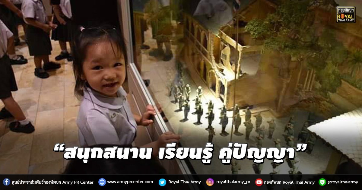 “สนุกสนาน เรียนรู้ คู่ปัญญา”