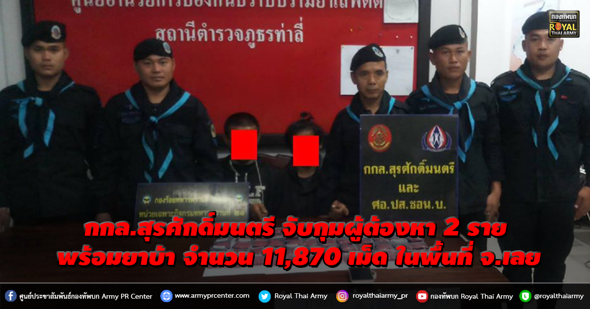 กกล.สุรศักดิ์มนตรี จับกุมผู้ต้องหา 2 ราย พร้อมยาบ้า จำนวน 11,870 เม็ด ในพื้นที่ จ.เลย