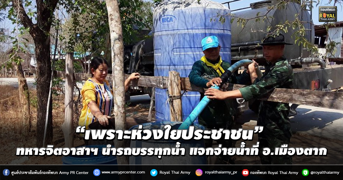 “เพราะห่วงใยประชาชน” ทหารจิตอาสาฯ นำรถบรรทุกน้ำ ออกเดินสายแจกจ่ายน้ำในพื้นที่ อ.เมืองตาก บรรเทาภัยแล้ง ให้กับชุมชน