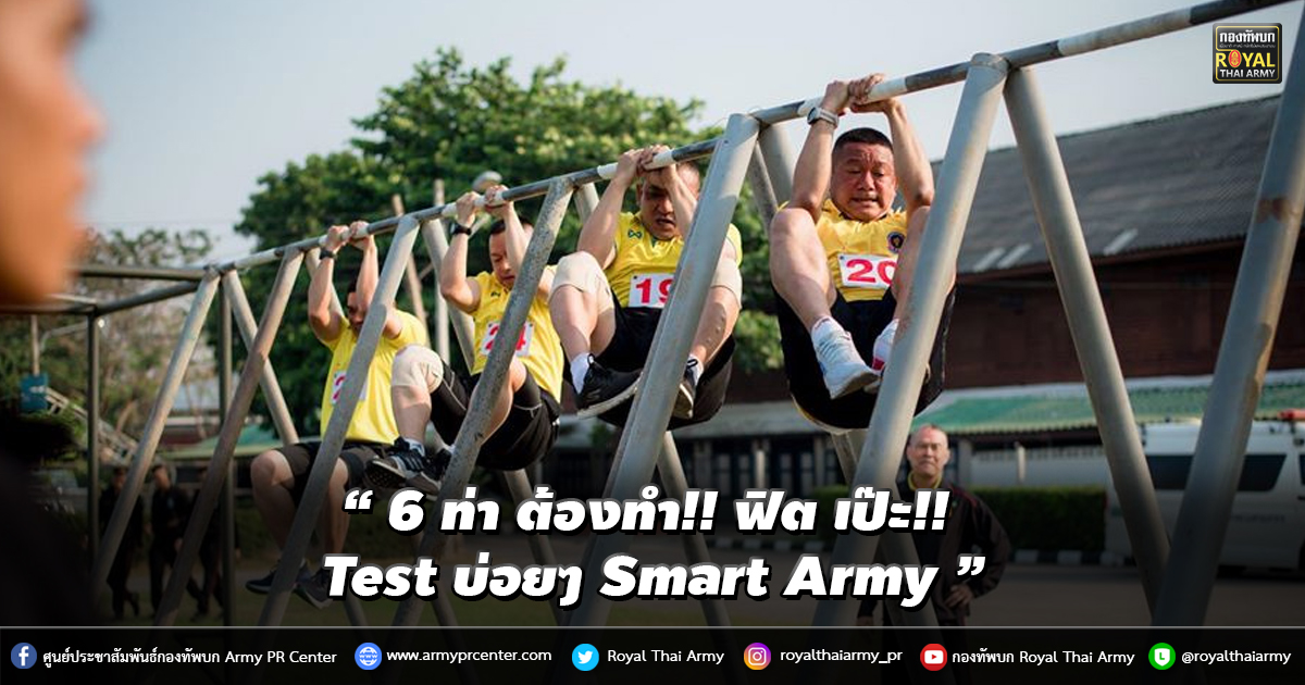 “ 6 ท่า ต้องทำ!! ฟิต เป๊ะ!! หน่อย Test บ่อยๆ Smart Army ”