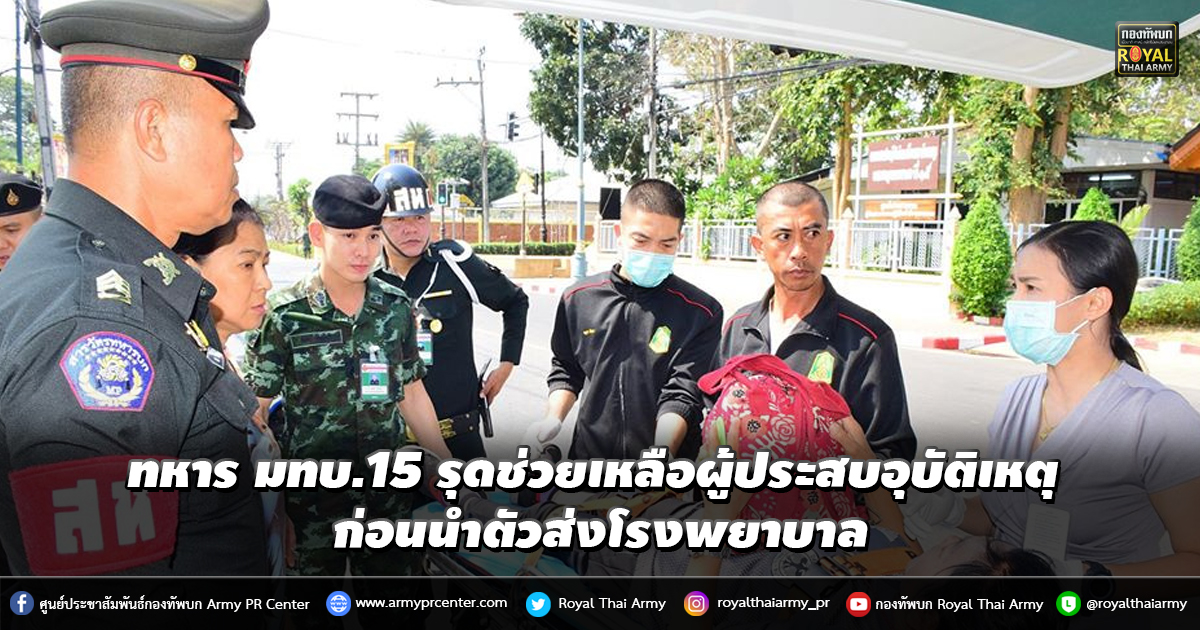 ทหาร มทบ.15 รุดช่วยเหลือผู้ประสบอุบัติเหตุ ก่อนนำตัวส่งโรงพยาบาลอาการปลอดภัย