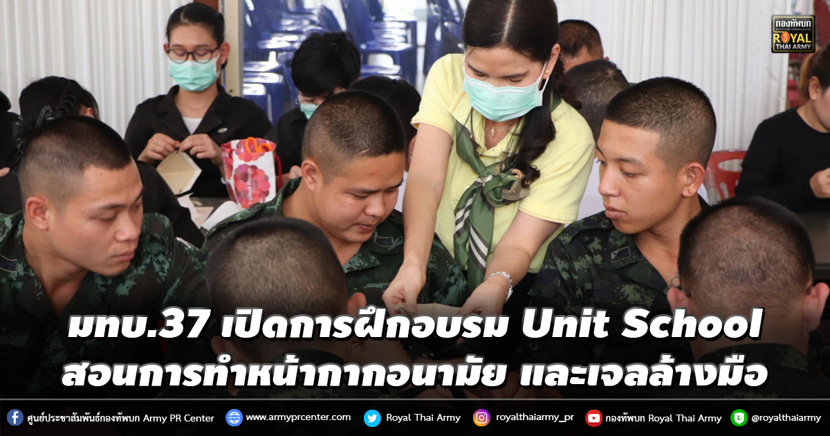 มทบ.37 เปิดการฝึกอบรม Unit School เพื่อสอนการทำหน้ากากอนามัย และเจลล้างมือ ให้แก่กำลังพล และครอบครัว เพื่อรับมือต่อ COVID 19