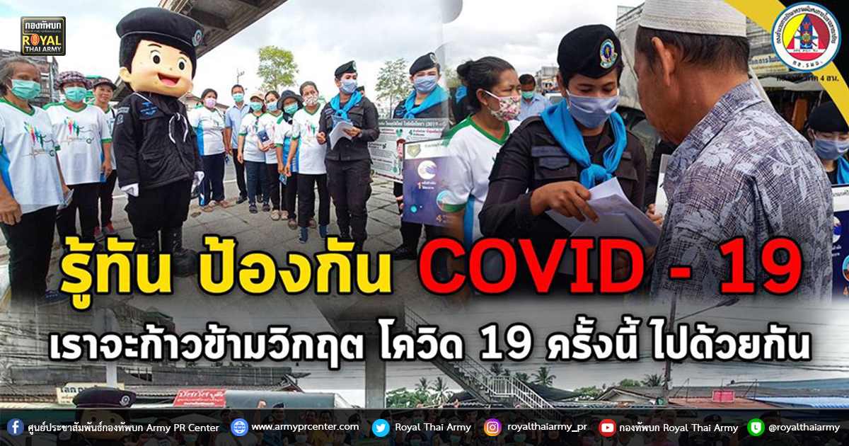 ทหารพราน จัดกิจกรรมรณรงค์ให้ความรู้เกี่ยวกับเชื้อไวรัสโคโรน่า (COVID-19)