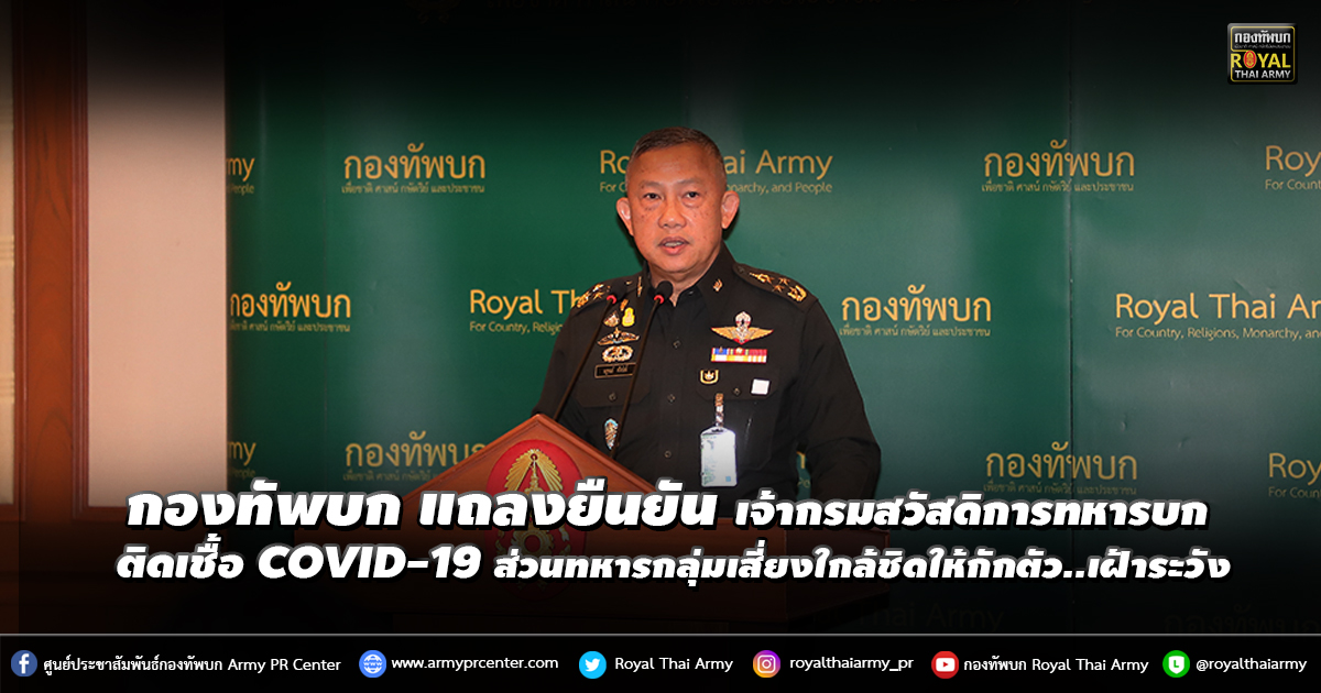 กองทัพบก แถลงยืนยัน