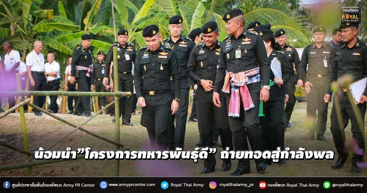 น้อมนำ”โครงการทหารพันธุ์ดี” ถ่ายทอดสู่กำลังพล