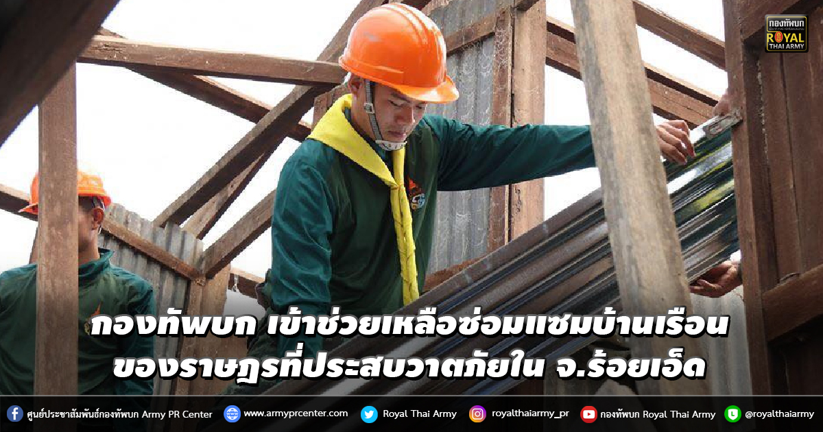 กองทัพบก เข้าช่วยเหลือซ่อมแซมบ้านเรือนของราษฎรที่ประสบวาตภัยใน จ.ร้อยเอ็ด