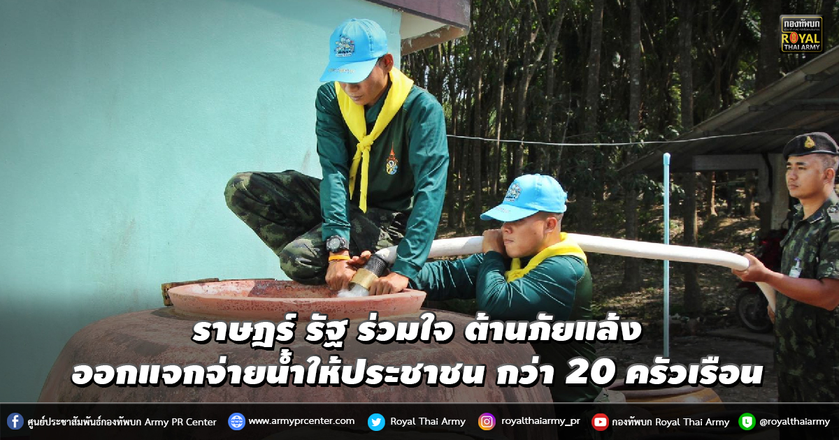 ราษฎร์ รัฐ ร่วมใจ ต้านภัยแล้ง ออกแจกจ่ายน้ำให้ประชาชน กว่า 20 ครัวเรือน