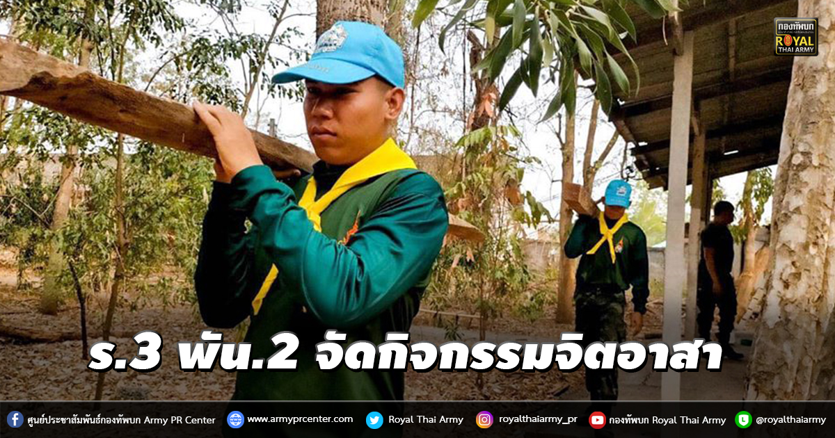 ร.3 พัน.2 จัดกิจกรรมจิตอาสา