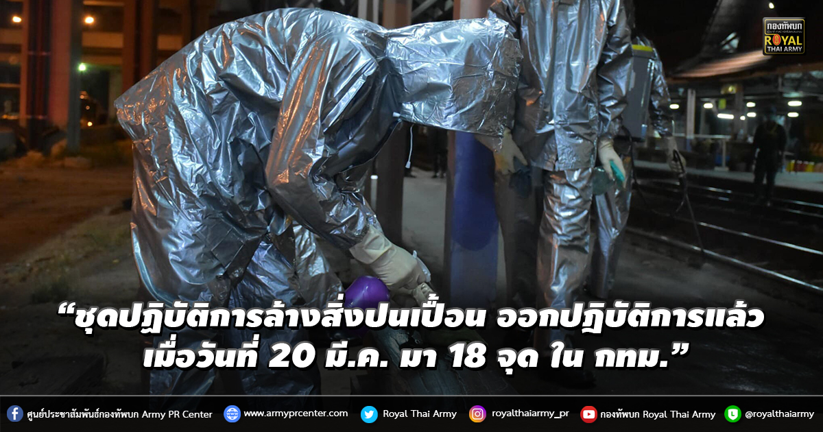 “ชุดปฏิบัติการล้างสิ่งปนเปื้อน ออกปฎิบัติการแล้ว เมื่อวันที่ 20 มี.ค. กลางดึกที่ผ่านมา 18 จุด ใน กทม.”