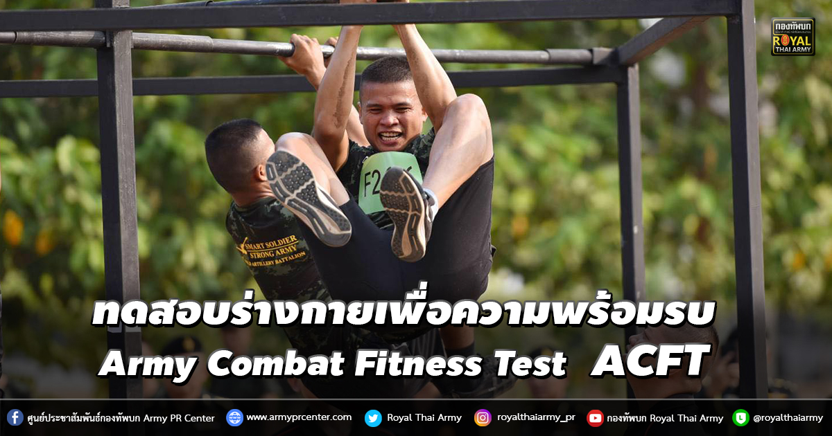 ทดสอบร่างกายเพื่อความพร้อมรบ ACFT