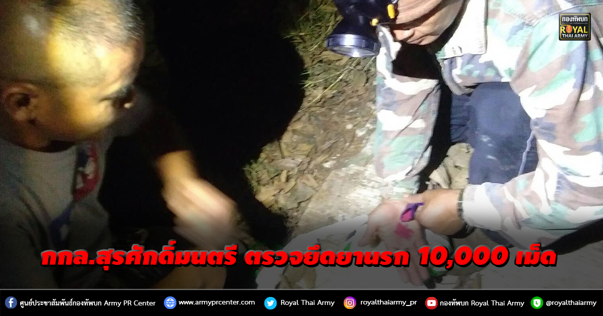 กกล. สุรศักดิ์มนตรี ตรวจยึดยานรก 10,000 เม็ด