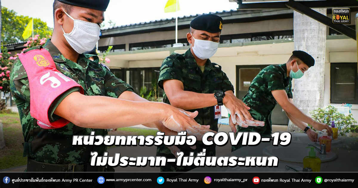 หน่วยทหารรับมือ COVID-19 ไม่ประมาท-ไม่ตื่นตระหนก