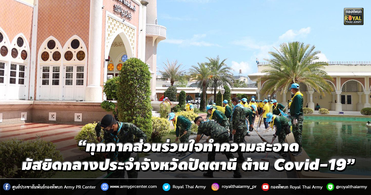 “ทุกภาคส่วนร่วมใจทำความสะอาดมัสยิดกลางประจำจังหวัดปัตตานี ต้าน Covid-19”