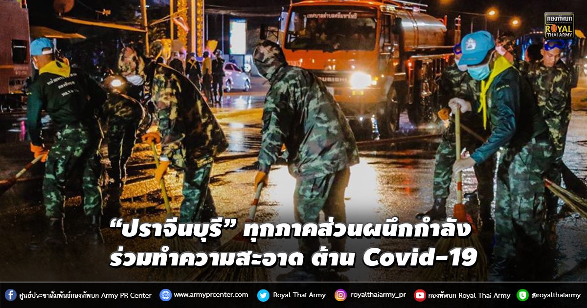 “ปราจีนบุรี” ทุกภาคส่วนผนึกกำลัง ร่วมทำความสะอาด ต้าน Covid-19"