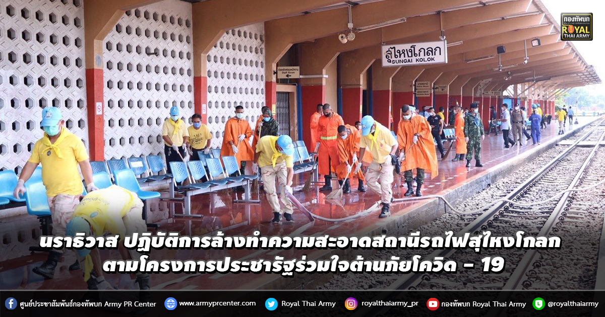 จังหวัดนราธิวาส ปฏิบัติการล้างทำความสะอาดสถานีรถไฟสุไหงโกลก ตามโครงการประชารัฐร่วมใจต้านภัยโควิด - 19