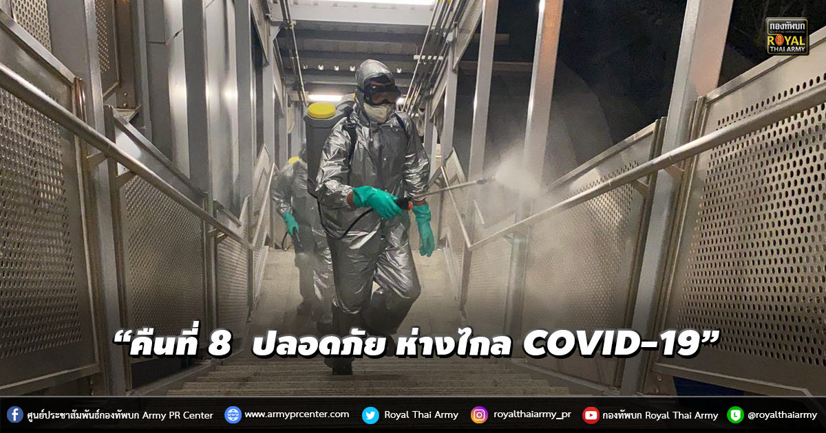 “คืนที่ 8 เพื่อชาว กทม. ปลอดภัย ห่างไกล COVID-19”