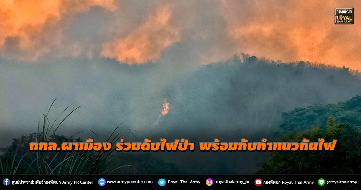 กกล.ผาเมือง ร่วมทำการดับไฟป่า พร้อมกับทำแนวกันไฟ