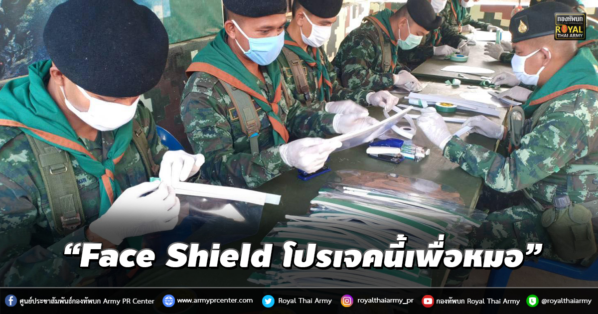 “Face Shield โปรเจคนี้เพื่อหมอ”