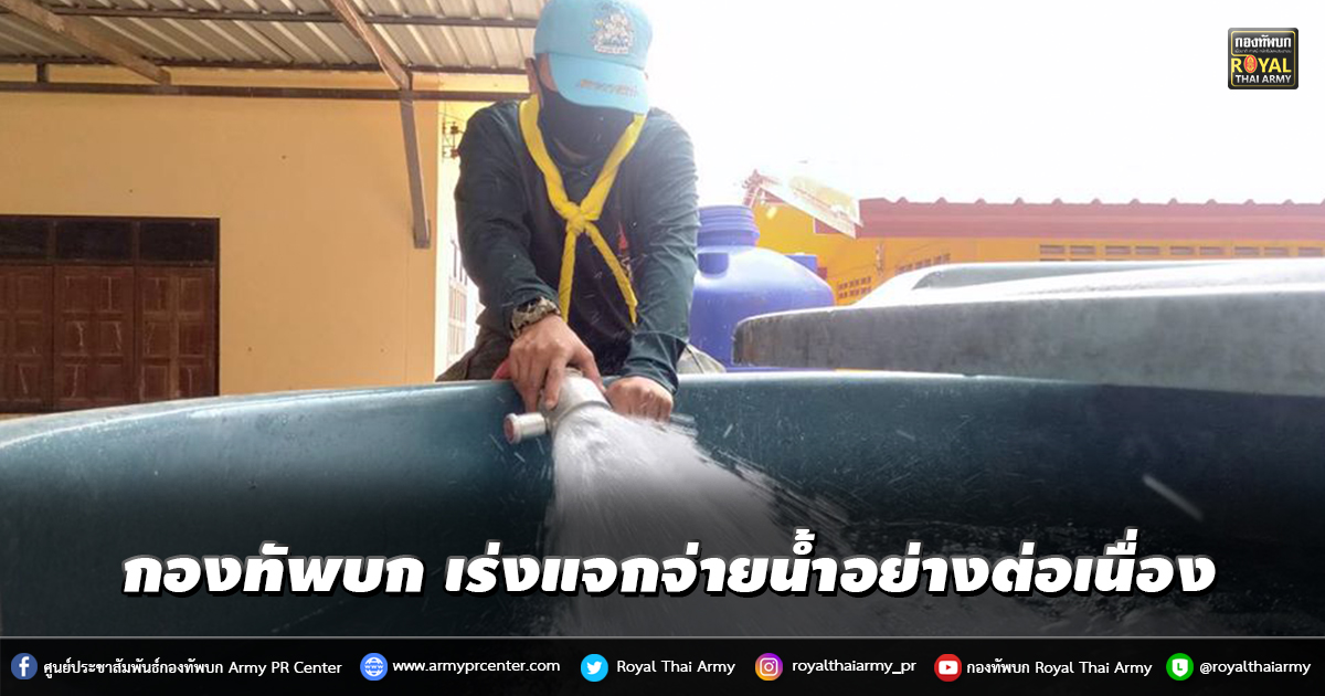 กองทัพบก เร่งแจกจ่ายอย่างต่อเนื่องเพื่อบรรเทาความทุกข์ของชาวบ้าน