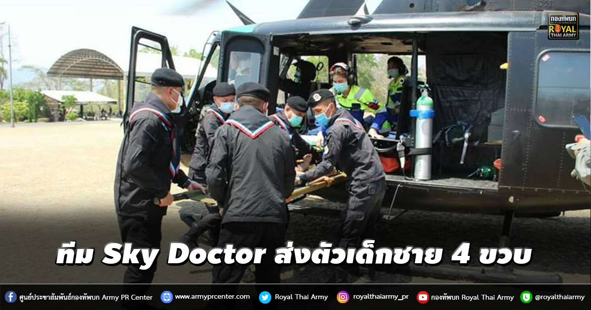 ทีม sky doctor ส่งตัวเด็กชาย 4 ขวบ