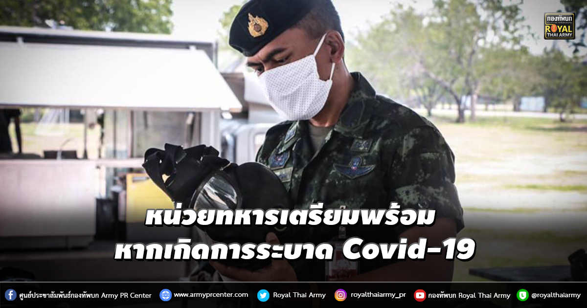 หน่วยทหารเตรียมพร้อม เข้าช่วยเหลือประชาชนในทันที หากเกิดการระบาด Covid-19