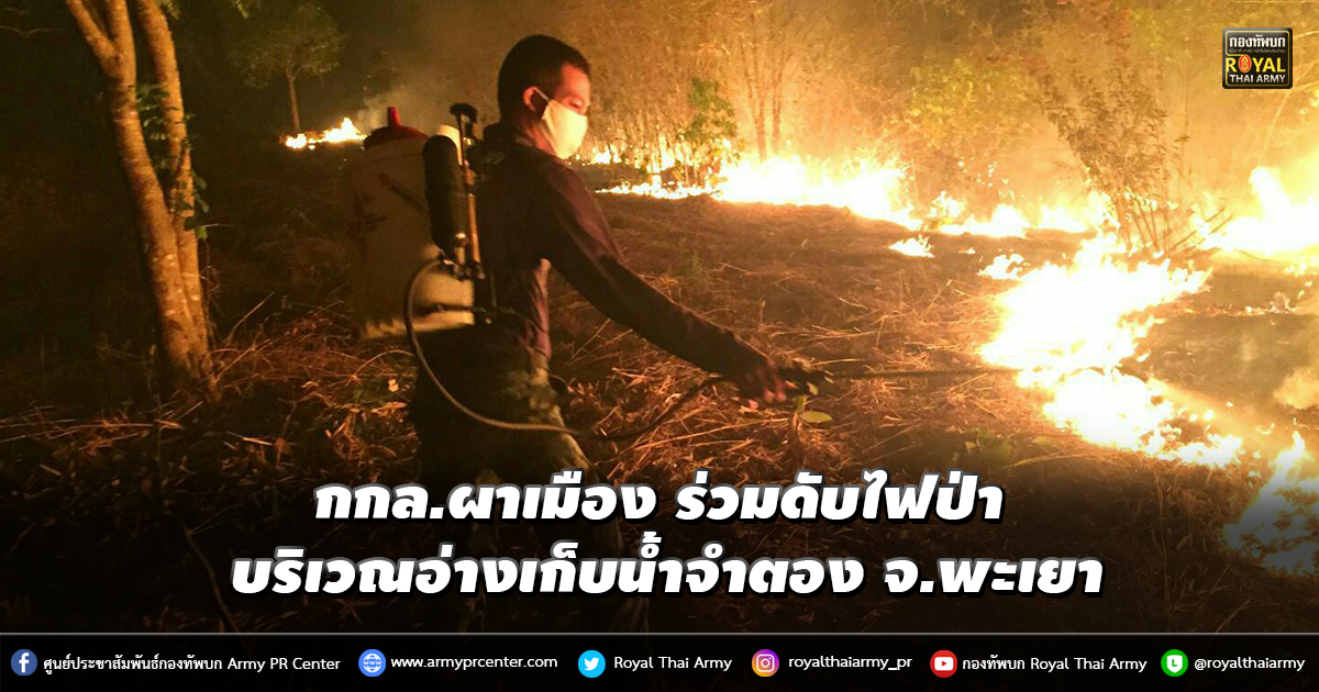 กกล.ผาเมือง ร่วมดับไฟป่า บริเวณอ่างเก็บน้ำจำตอง บ.ทุ่งกระเทียม ต.ภูซาง อ.ภูซาง จว.พะเยา