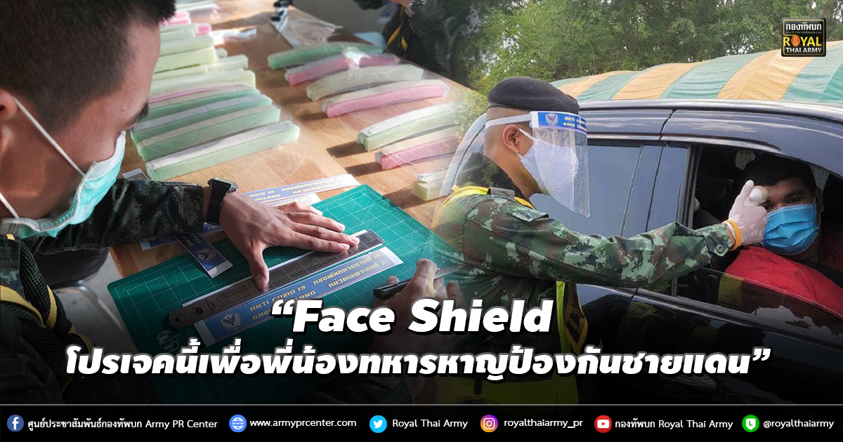 “Face Shield โปรเจคนี้เพื่อพี่น้องทหารหาญป้องกันชายแดน”