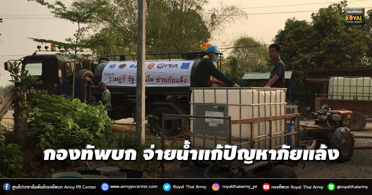 กองทัพบก ออกแจกจ่ายน้ำแก้ปัญหาภัยแล้ง เพื่อการอุปโภค บริโภค