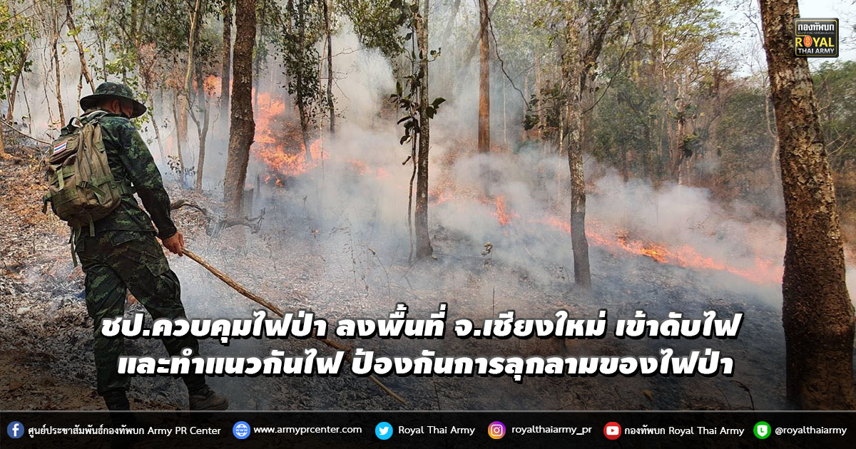 ชป.ควบคุมไฟป่า ลงพื้นที่ จ.เชียงใหม่ เข้าดับไฟ และทำแนวกันไฟ ป้องกันการลุกลามของไฟป่า