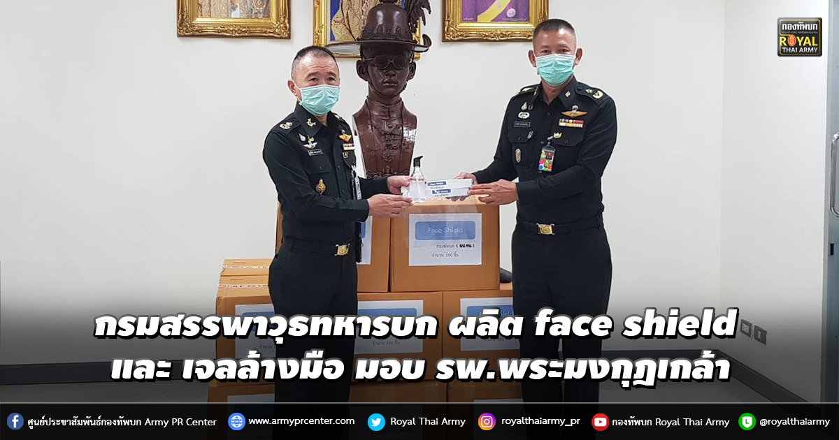 กรมสรรพาวุธทหารบก ผลิต face shield และ เจลล้างมือ มอบ รพ.พระมงกุฎเกล้า