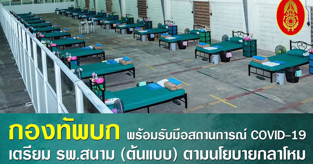 กองทัพบก เตรียม รพ.สนามต้นแบบ