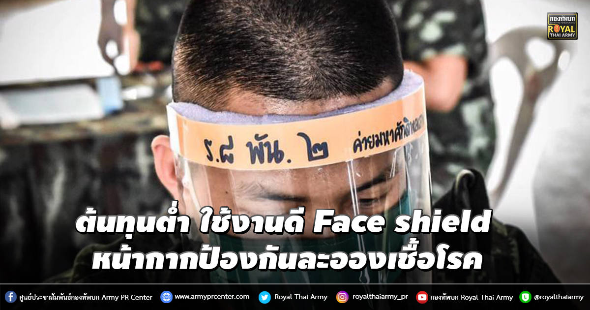 ต้นทุนต่ำ ใช้งานดี “เฟซ ชิลด์ (face shield)” หน้ากากป้องกันละอองเชื้อโรค