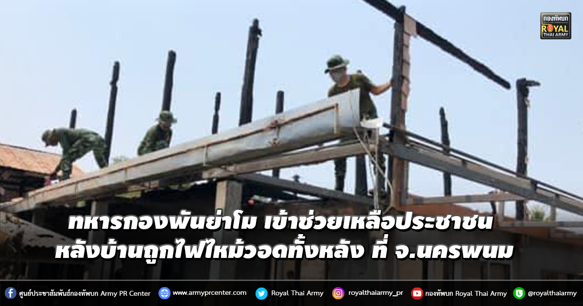 ทหารกองพันย่าโม เข้าช่วยเหลือประชาชน หลังบ้านถูกไฟไหม้วอดทั้งหลัง ที่ จ.นครพนม