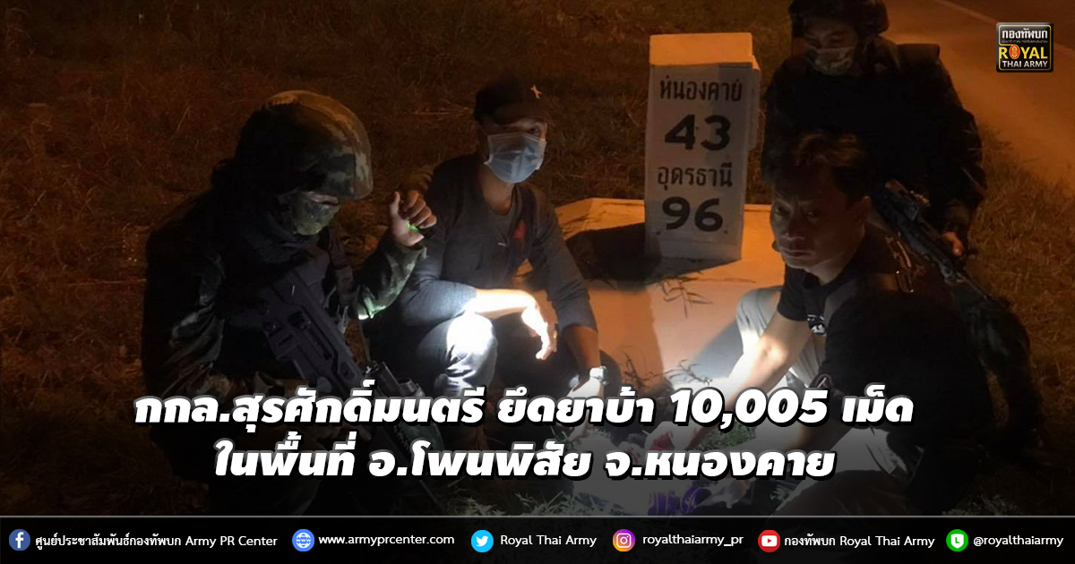 กกล.สุรศักดิ์มนตรี ตรวจยึดยาบ้า จำนวน 10,005 เม็ด ในพื้นที่ อ.โพนพิสัย จ.หนองคาย