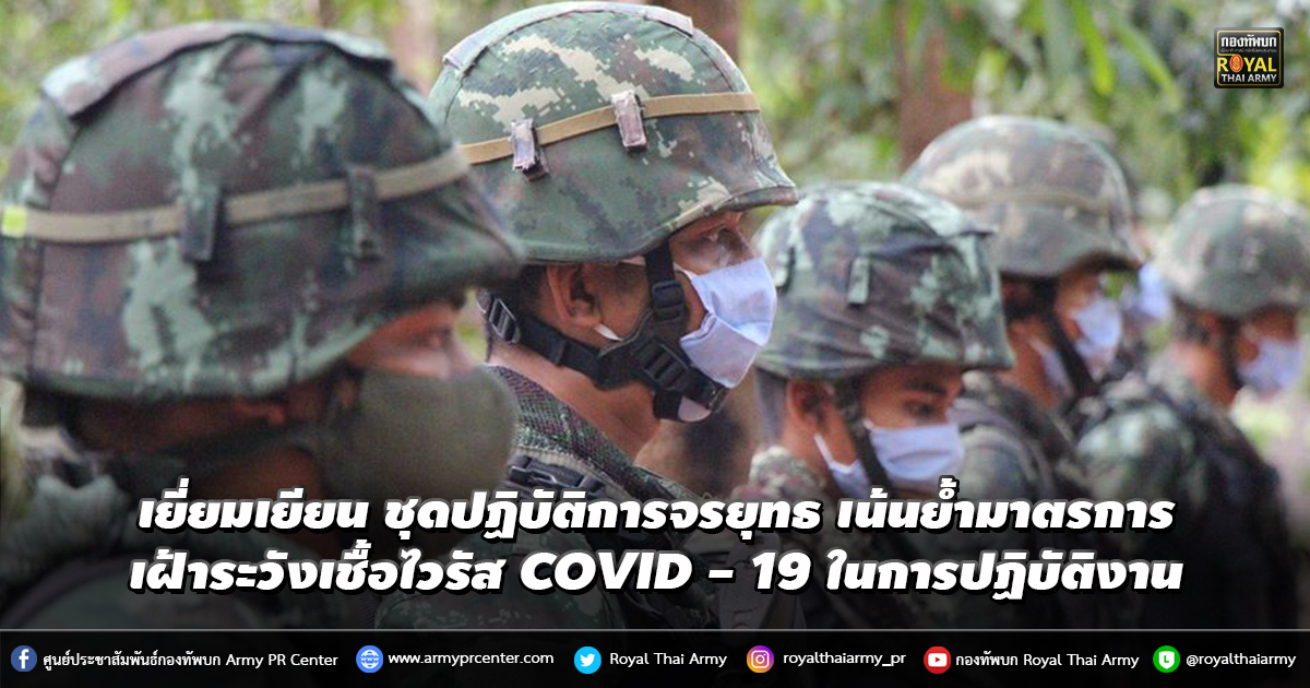 พบปะเยี่ยมเยียน ชุดปฏิบัติการจรยุทธ เน้นย้ำมาตรการการเฝ้าระวังเชื้อไวรัส COVID - 19 ในการปฏิบัติงาน