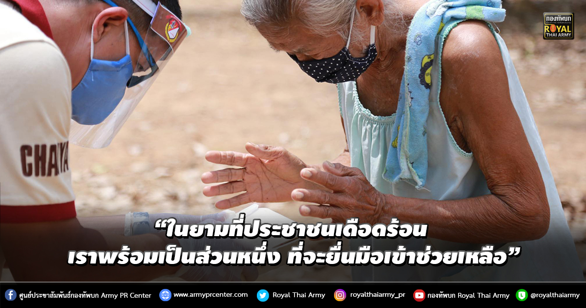 “ในยามที่ประชาชนเดือดร้อน เราพร้อมเป็นส่วนหนึ่ง ที่จะยื่นมือเข้าช่วยเหลือ”