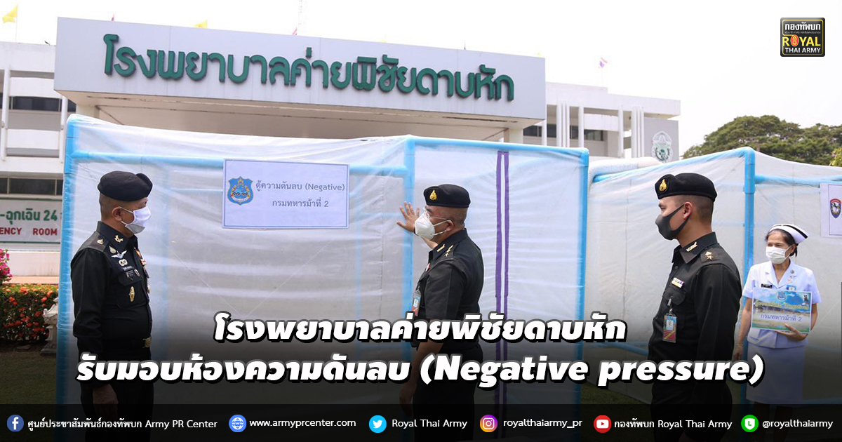 โรงพยาบาลค่ายพิชัยดาบหัก รับมอบห้องความดันลบ (Negative pressure)