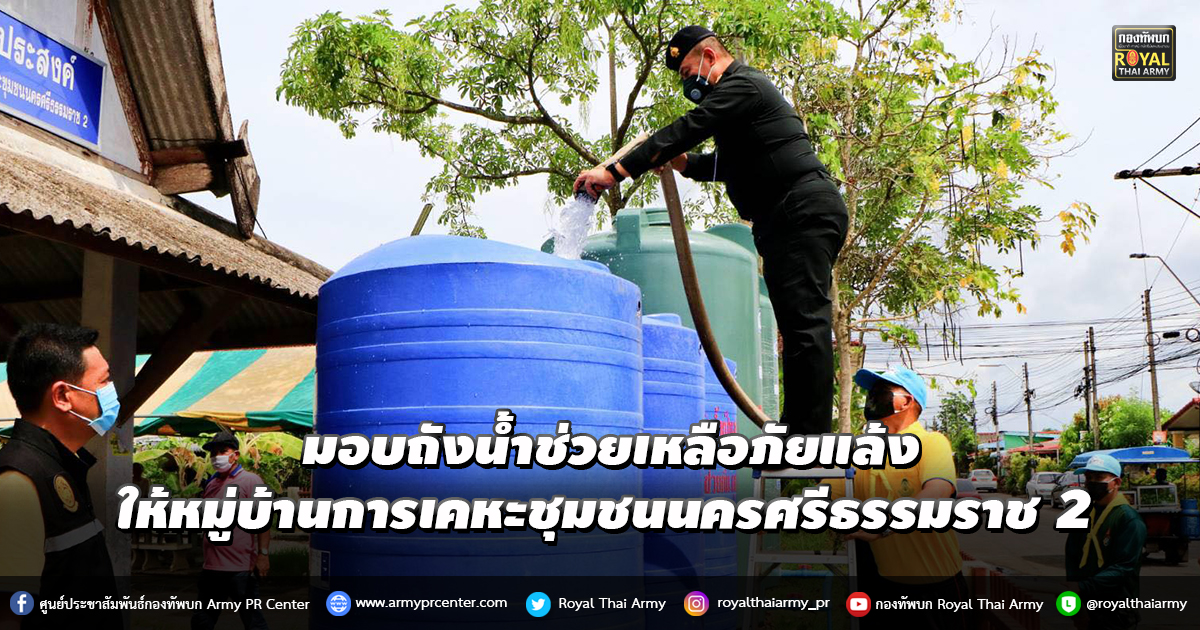 ศูนย์บรรเทาสาธารณภัยกองทัพภาคที่ 4 ร่วมกับจิตอาสาพระราชทาน ภาค 4 มอบถังน้ำช่วยเหลือภัยแล้ง ให้กับหมู่บ้านการเคหะชุมชนนครศรีธรรมราช 2 