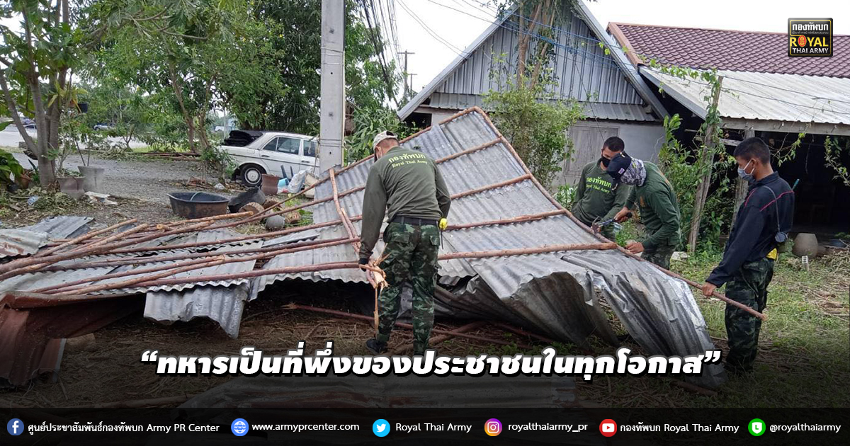 “ทหารเป็นที่พึ่งของประชาชนในทุกโอกาส”