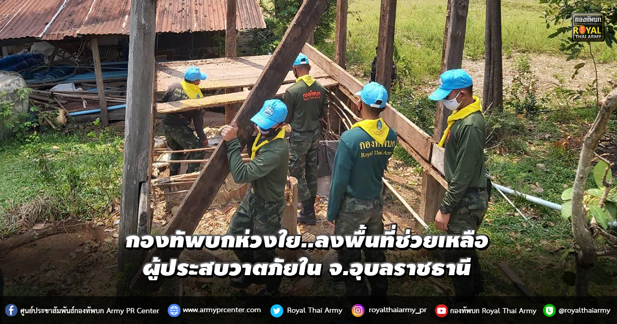 กองทัพบกห่วงใย..ลงพื้นที่ช่วยเหลือผู้ประสบวาตภัยใน จ.อุบลราชธานี