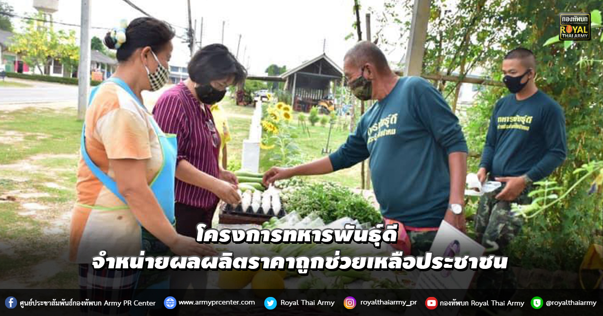 โครงการทหารพันธุ์ดี จำหน่ายผลผลิตราคาถูกช่วยเหลือประชาชน