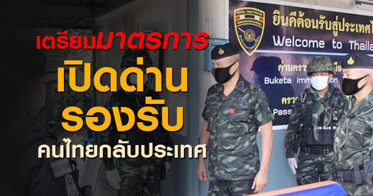 ผบ.ทบ.มอบกองทัพภาคเตรียมมาตรการเปิดด่านรับคนไทยกลับประเทศ